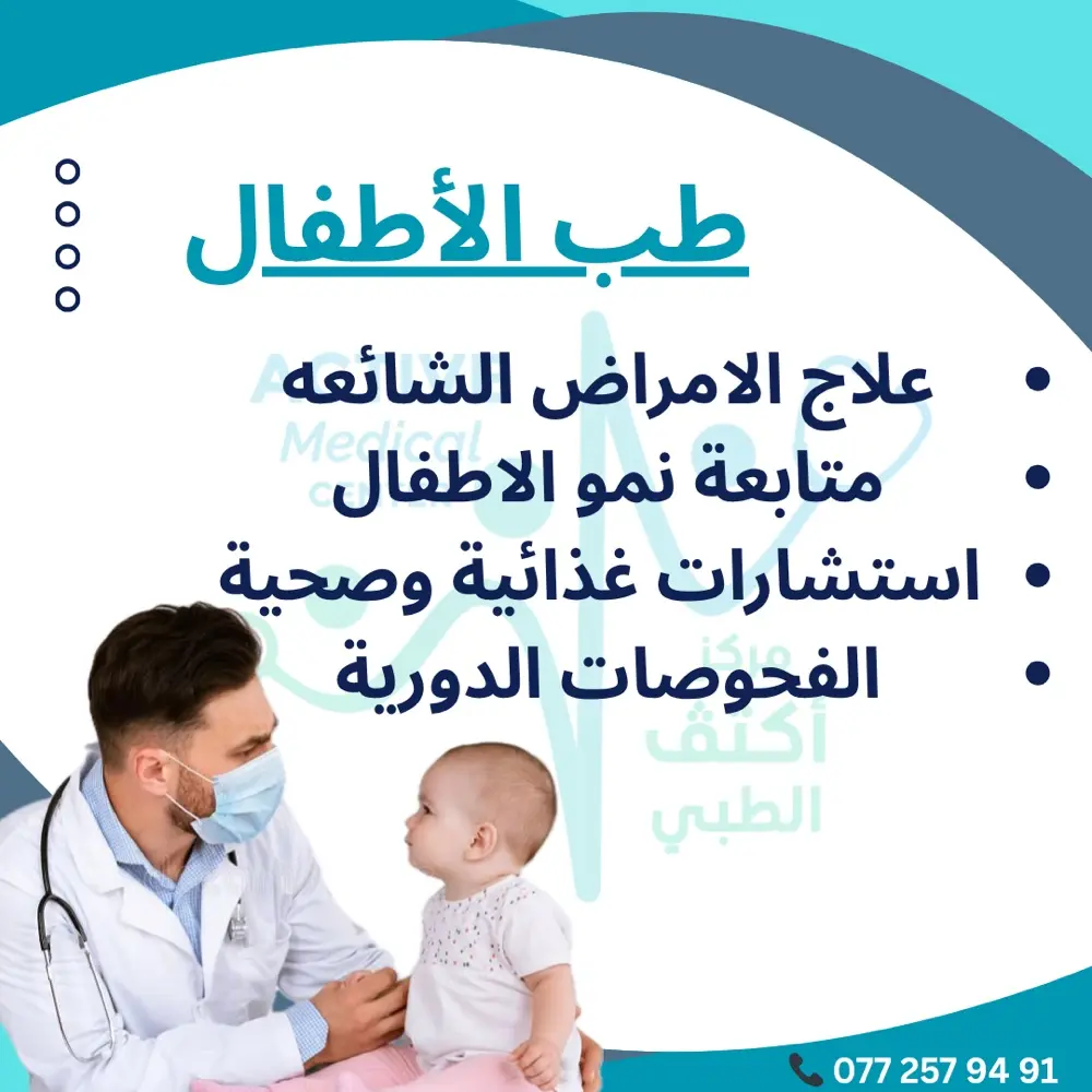 مركز أكتڤ الطبي / ACTIVE MEDICAL CENTER