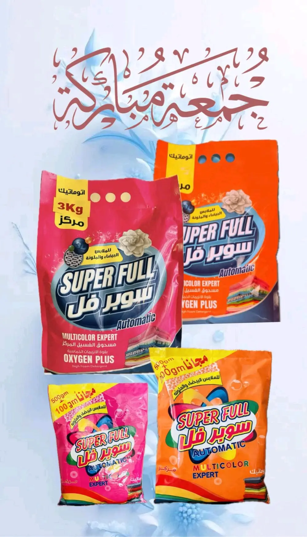 شركة سوبر فل للمنظفات والمساحيق