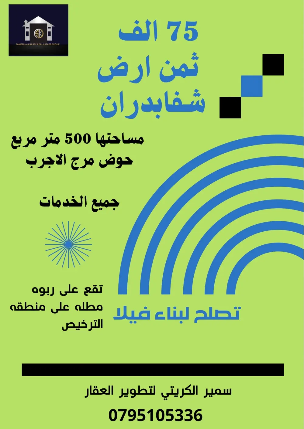 ارض للبيع شفابدران