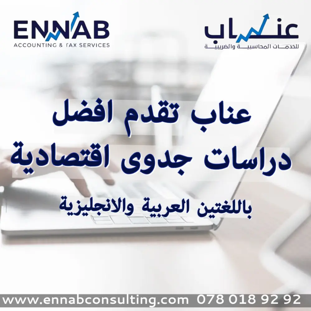 دراسات جدوى اقتصادية معتمدة في الأردن