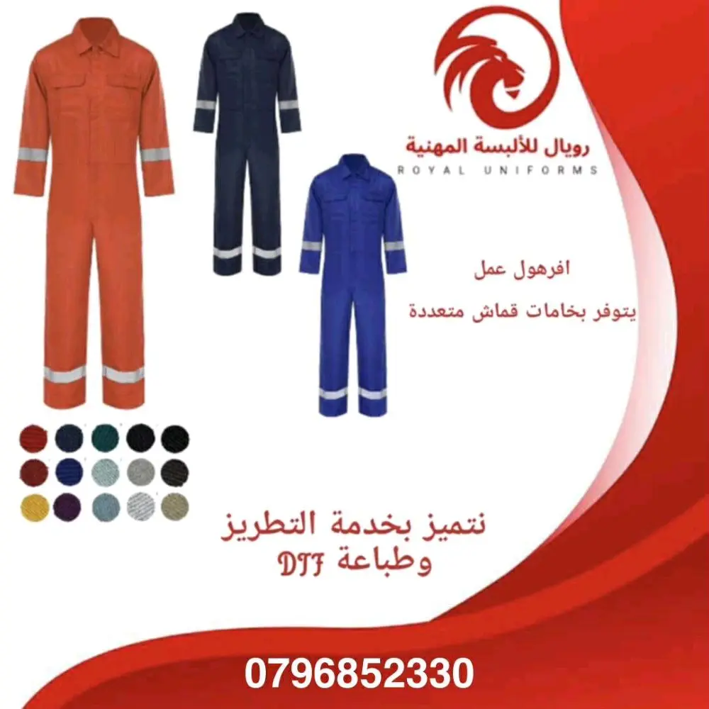 ألبسة مهنية