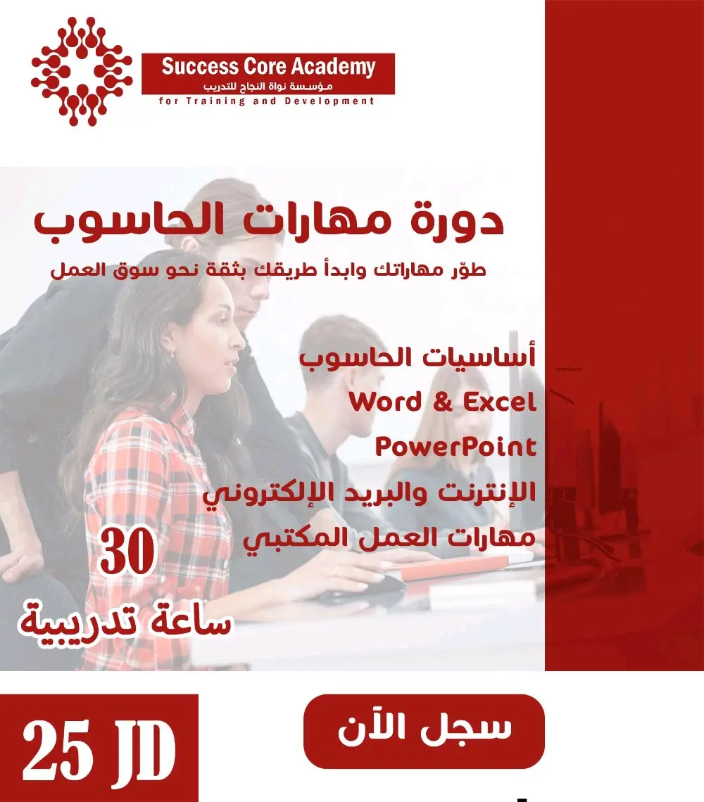 دورة مهارات الحاسوب