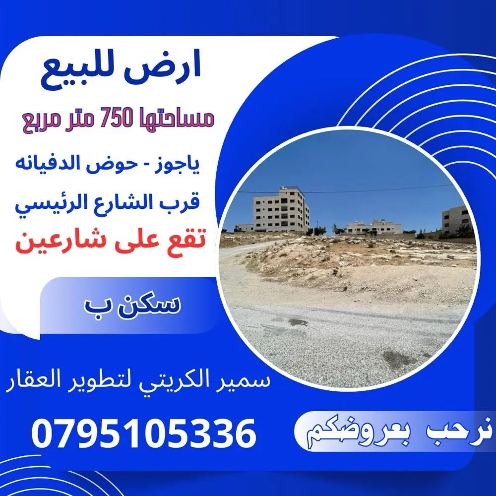 ارض للبيع ياجوز حوض الدفيانه