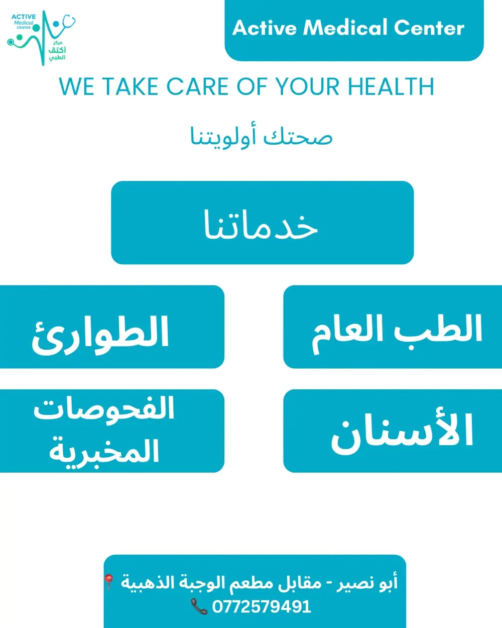 مركز أكتڤ الطبي / ACTIVE MEDICAL CENTER