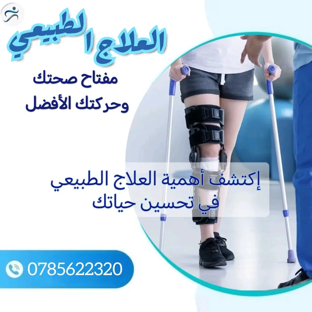 علاج طبيعي مرخص ومزاول للمهنة