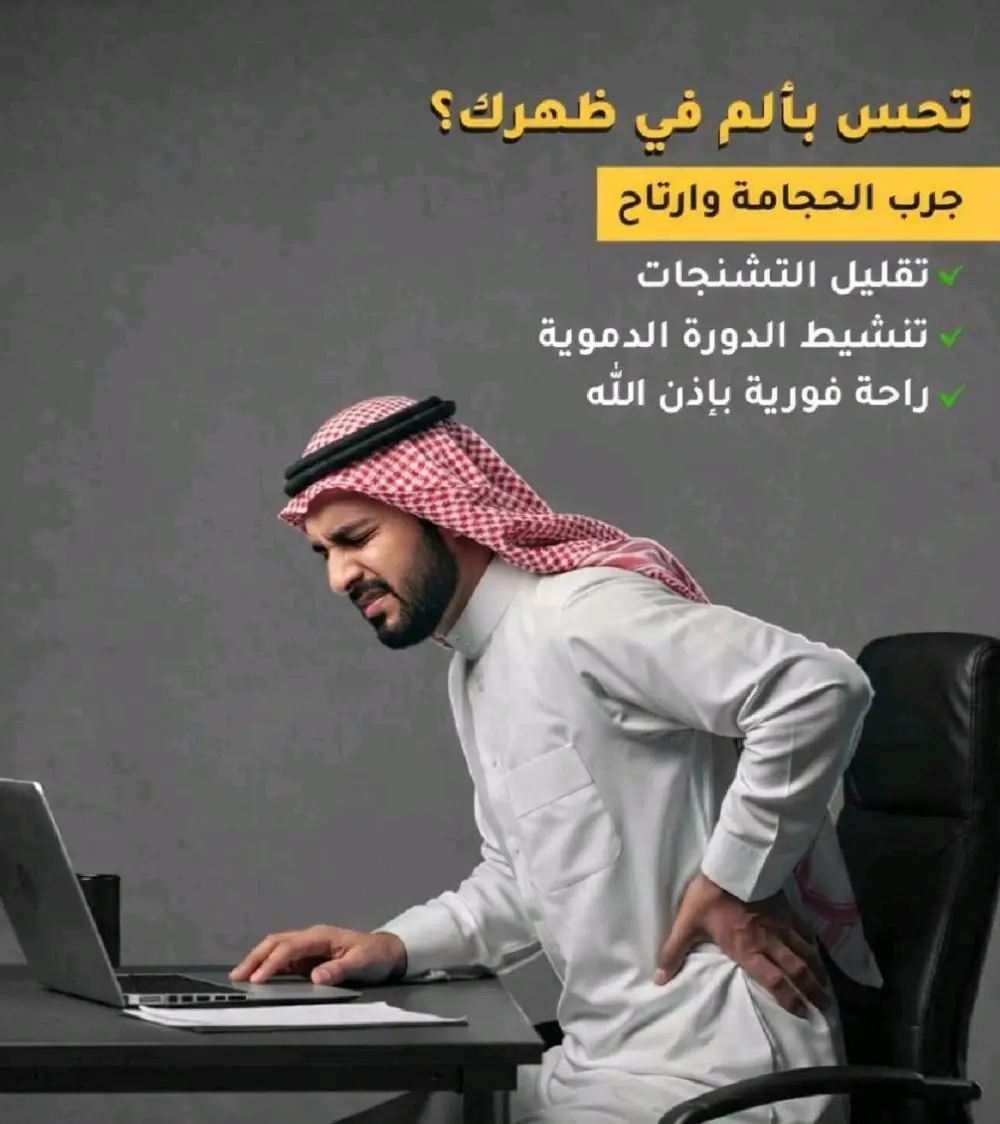 حجامه علاجيه وقائيه
