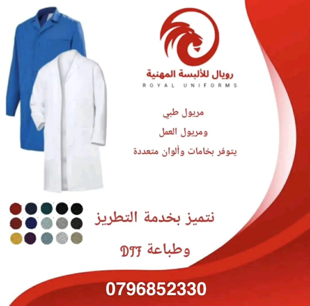 ألبسة مهنية