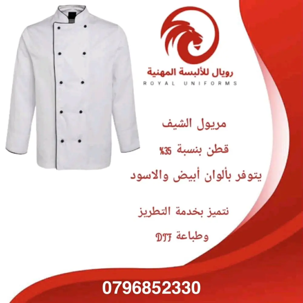 ألبسة مهنية