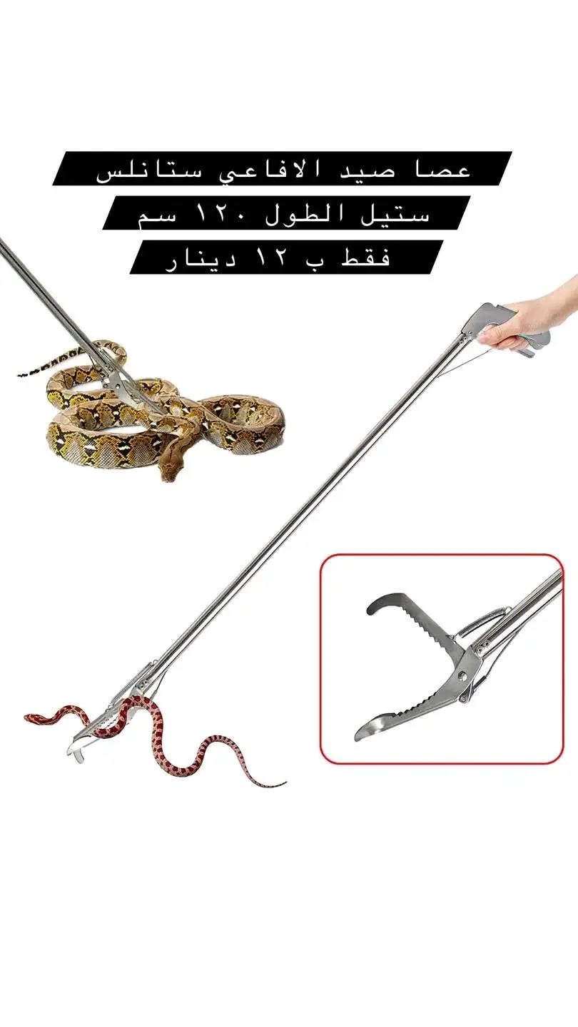 ملقط الافاعي