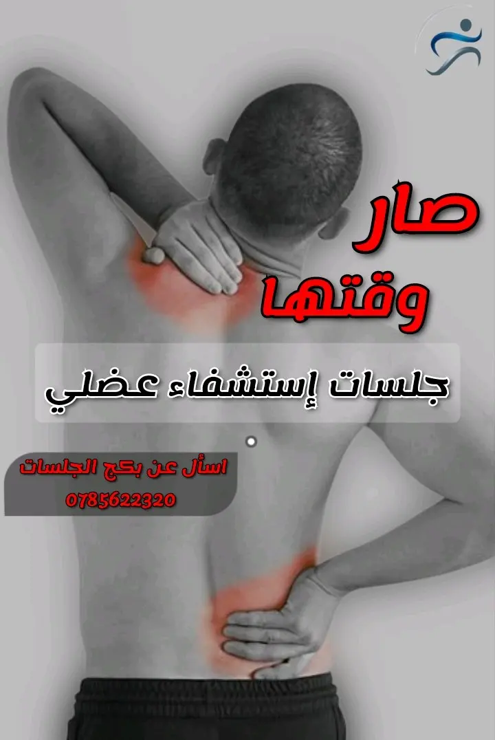 علاج طبيعي مرخص ومزاول للمهنة