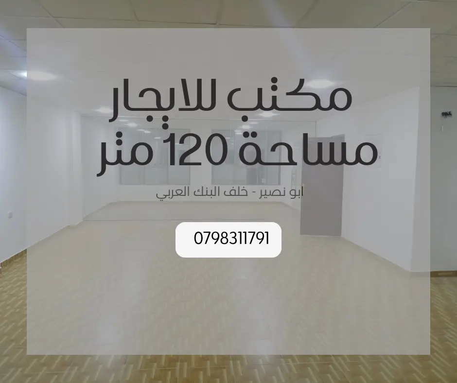 مكتب للايجار