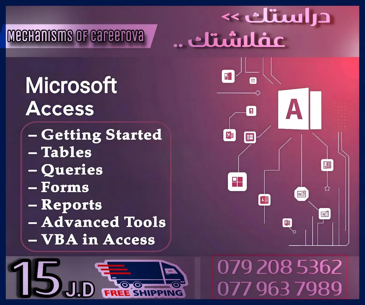 — – بكـج كـورسـات مايكـروسـوفت أكـسس المتـكـامـل ✨📊⚡