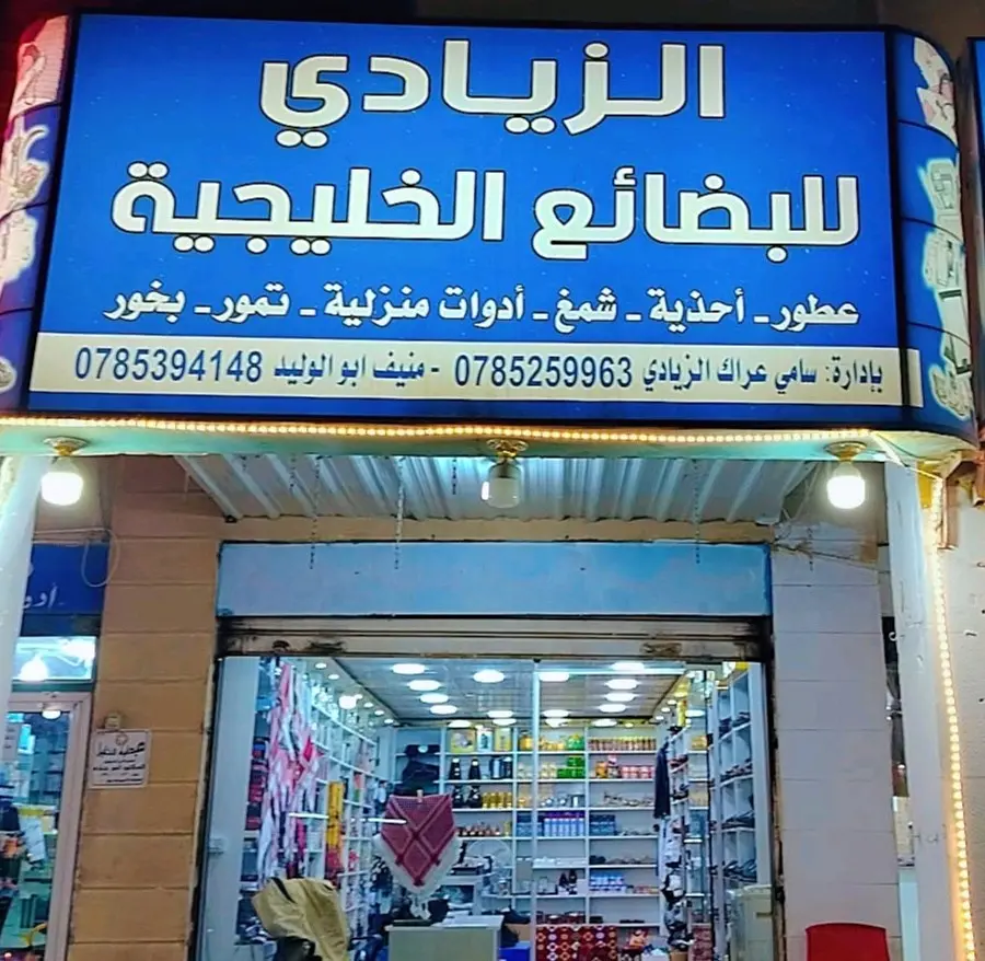 الزيادي للبضائع الخليجية