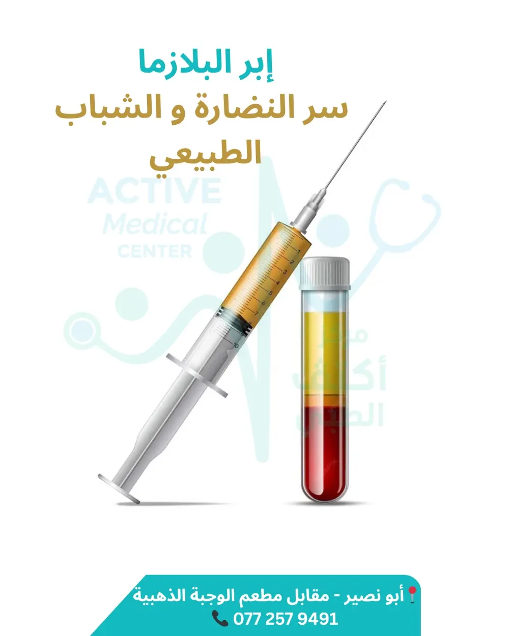 مركز أكتڤ الطبي / ACTIVE MEDICAL CENTER