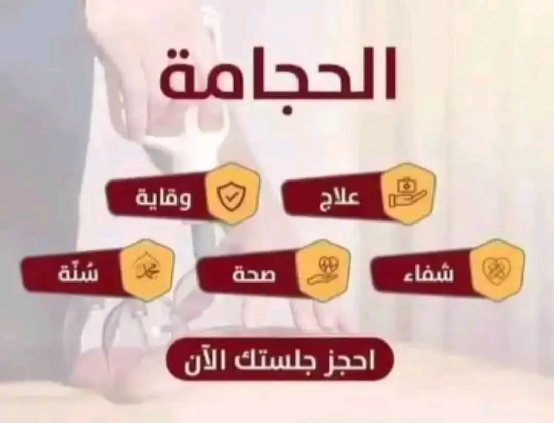 أبن جُبران للحجامة والمساجي العلاجي والاسترخائي