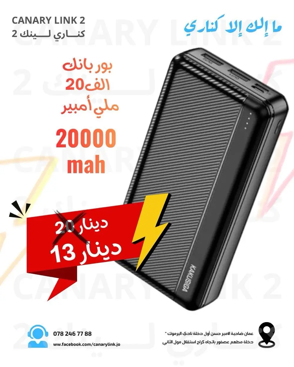 بانك 20 الف ملي امبير فعلي بكفالة محل