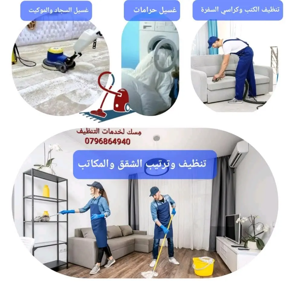 جميع خدمات التنظيف و دراي كلين