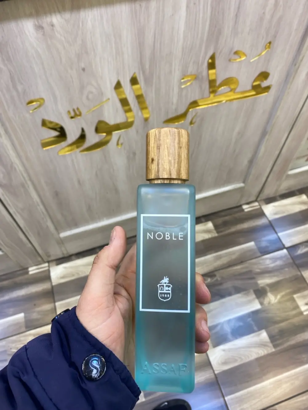 عطور عساف