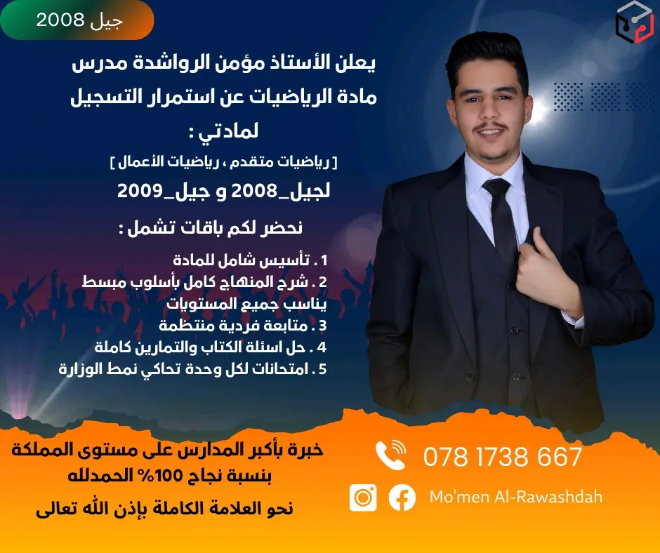 يعلن الاستاذ مؤمن الرواشدة عن استمرار التسجيل لجيل 2009 / 2010 لمادة الرياضيات