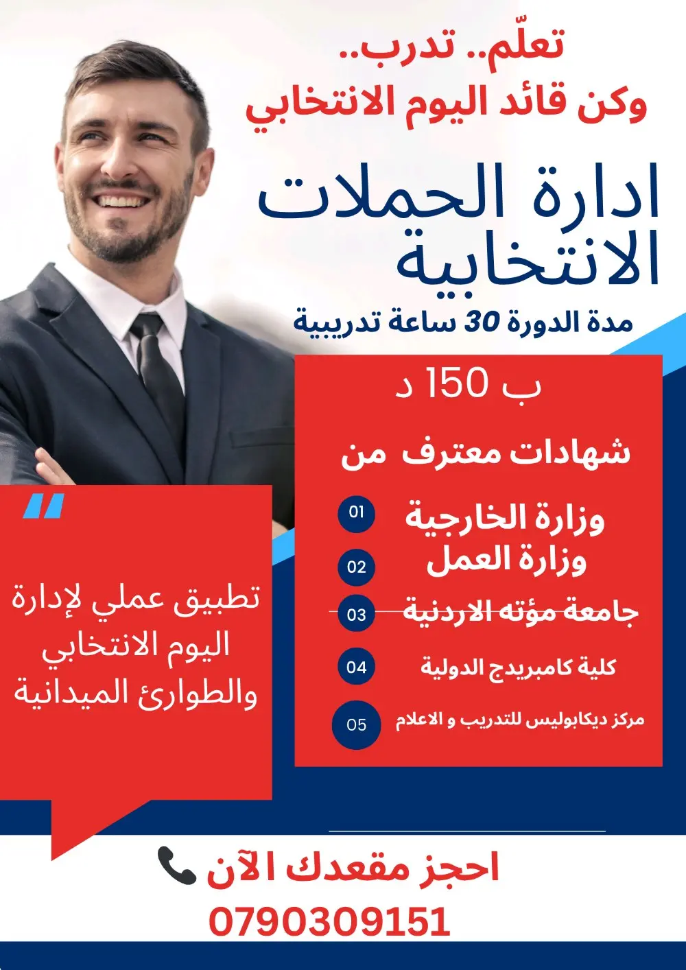 دورة إدارة الحملات الانتخابية