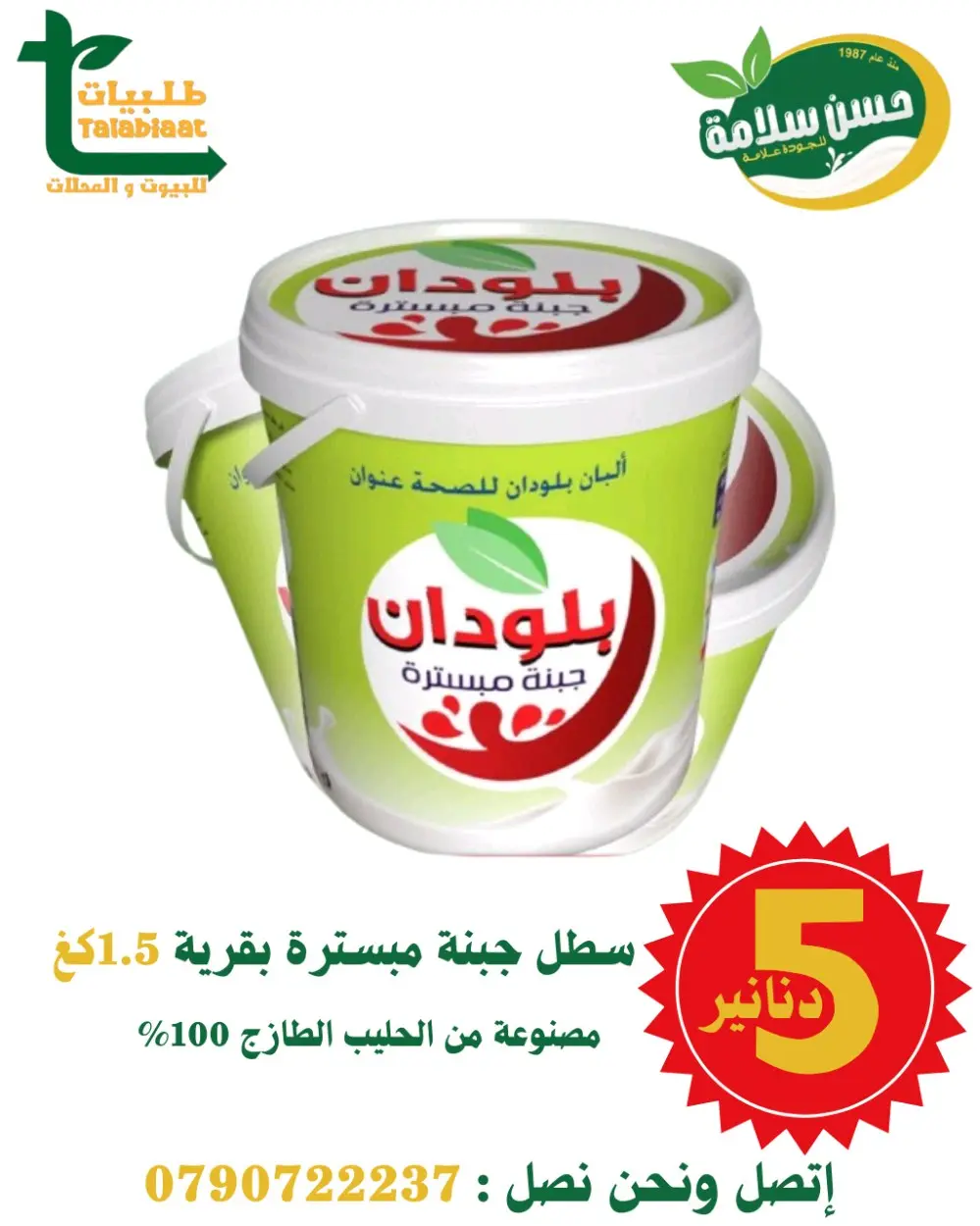 جبنة مبسترة بقرية