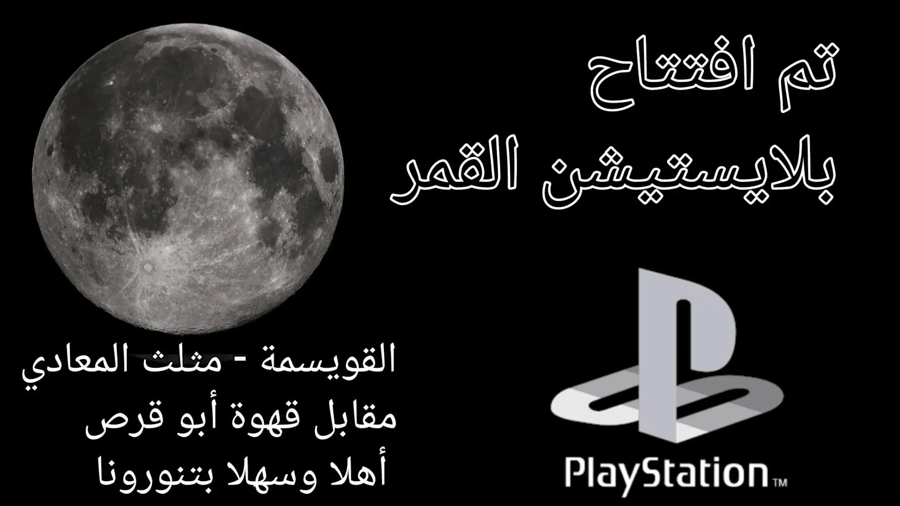 محل بلاستيشن بمنطقة القويسمة