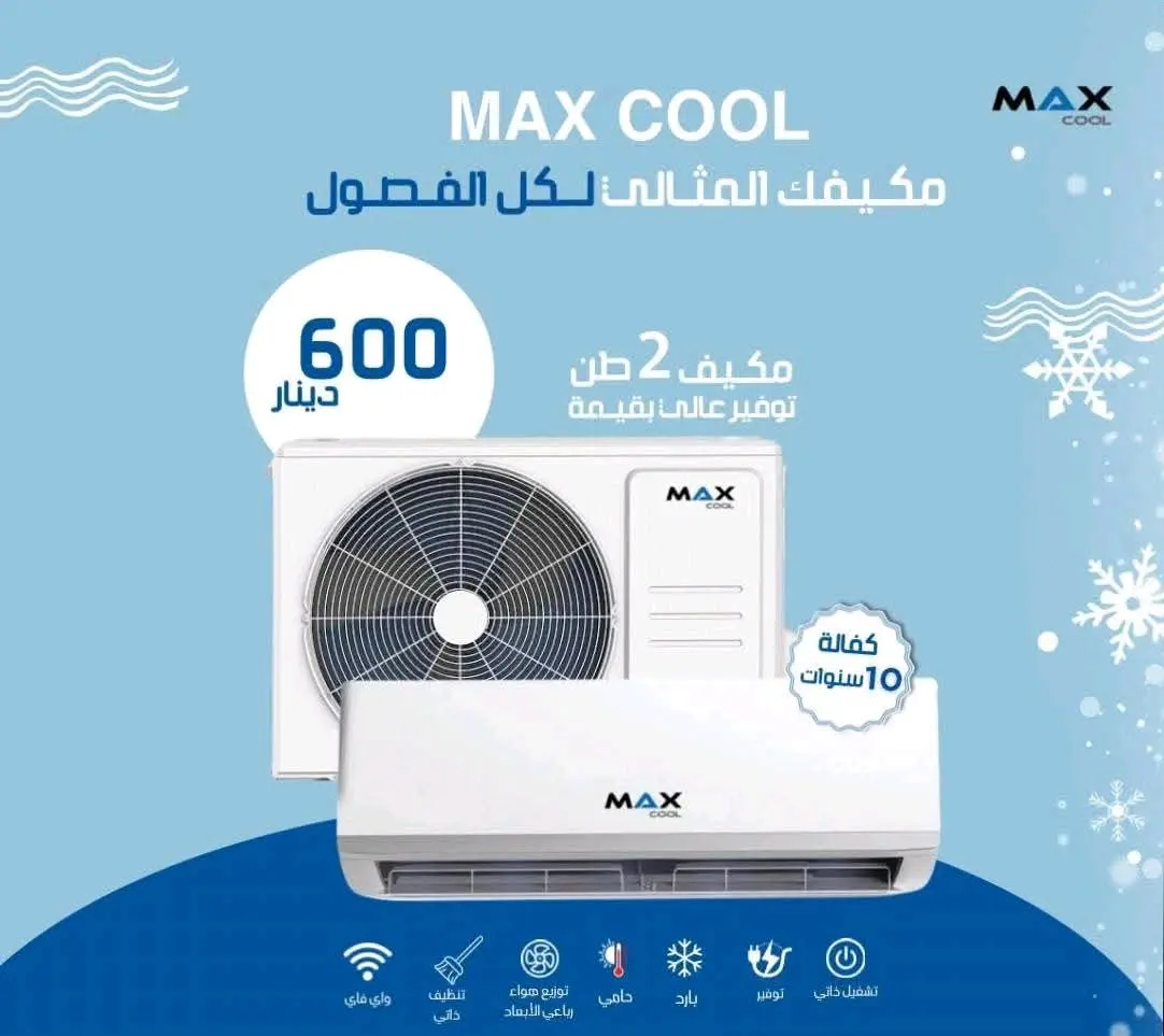 مكيف ماكس كول ٢ طن مستعمل شهر