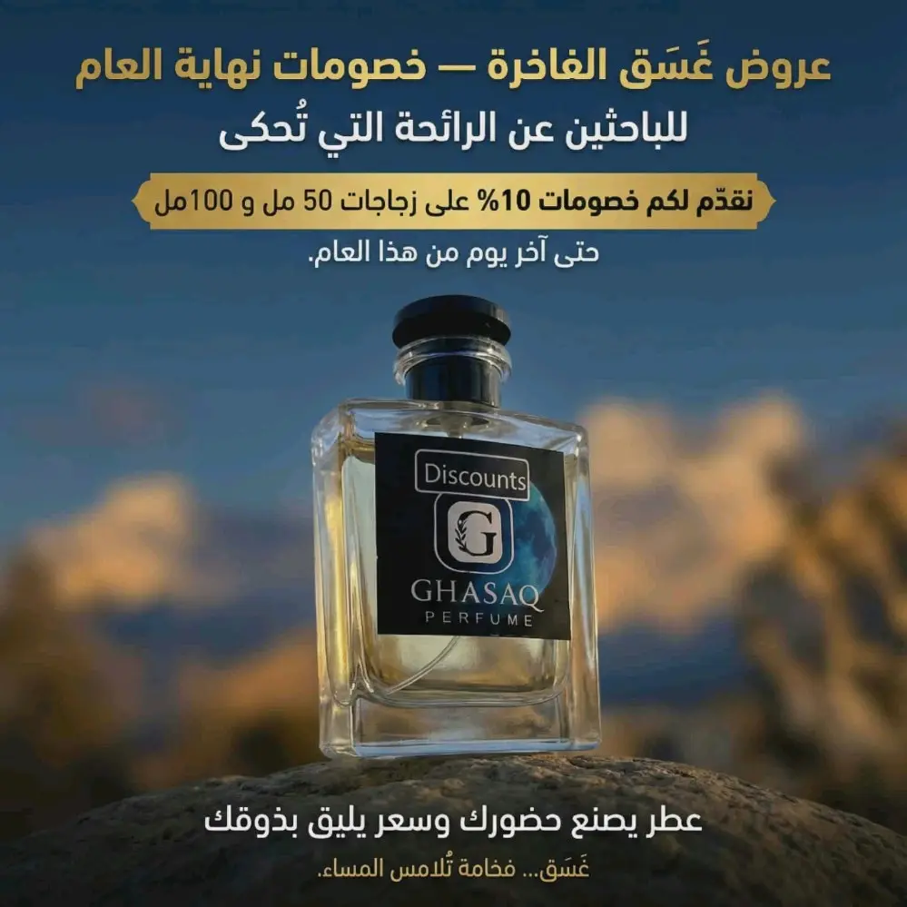 غَسَق … من أجلكم تُطلِق موسم الخصومات الفاخرة🩵