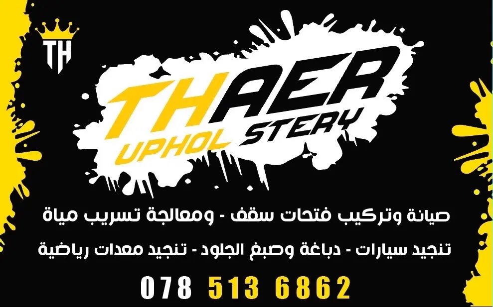 ثائر اخصائي فتحات سقف وتنجيد سيارات