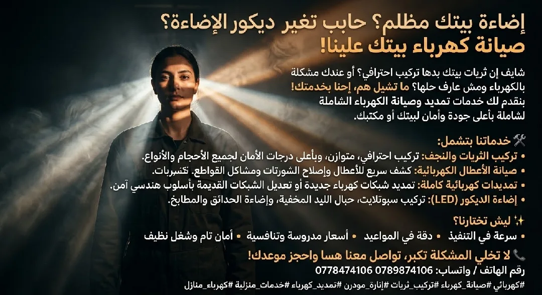 💡 بيتك مظلم؟ حابب تغير ديكور الإضاءة؟ صيانة كهرباء بيتك علينا! 💡