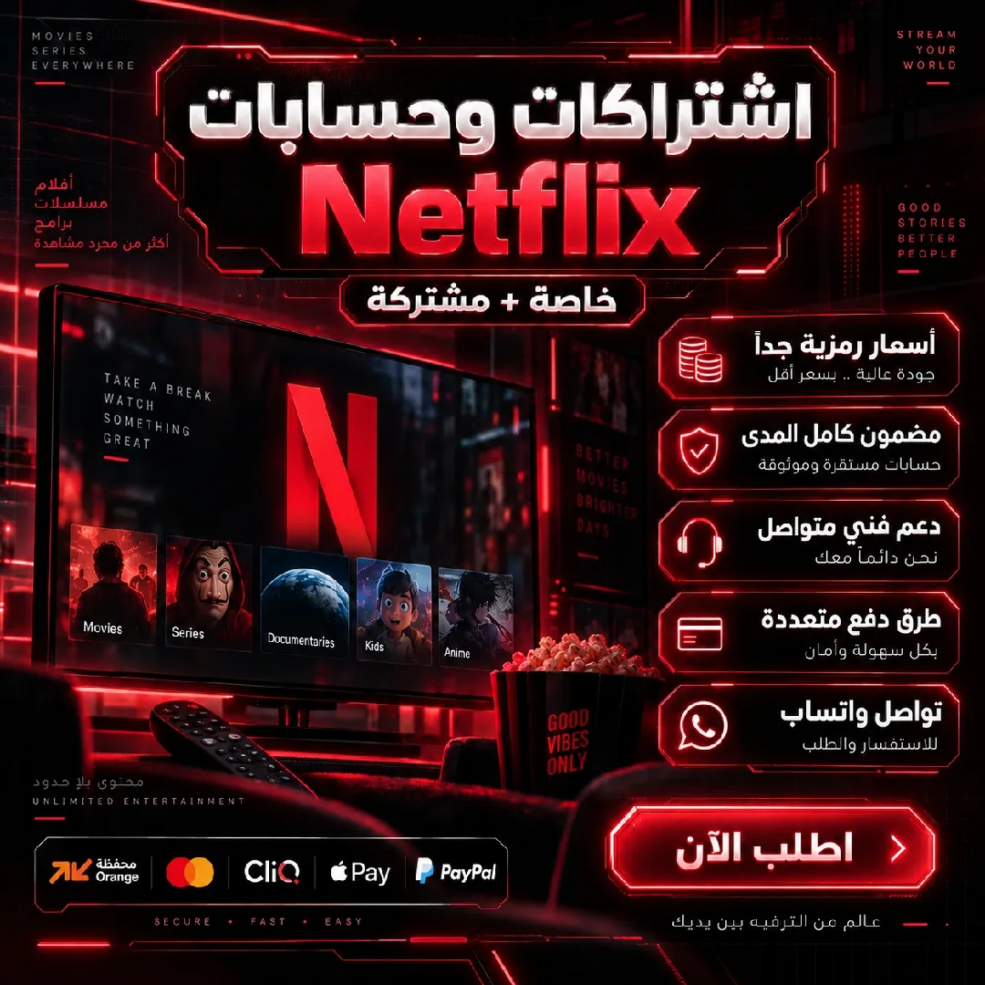 اشتراكات نتفلكس شهرية او سنوية بأسعار رمزية جدا بأفضل جودة