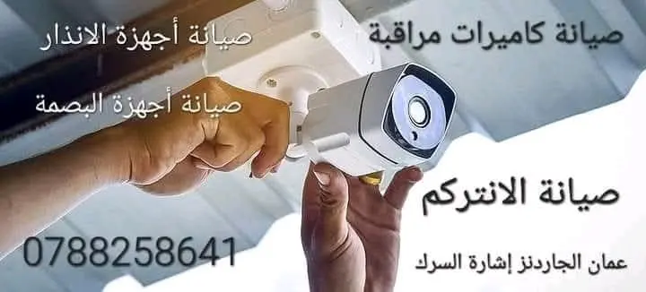 صيانة انظمة مراقبة كاميرات مراقبة جميع انظمة الحماية