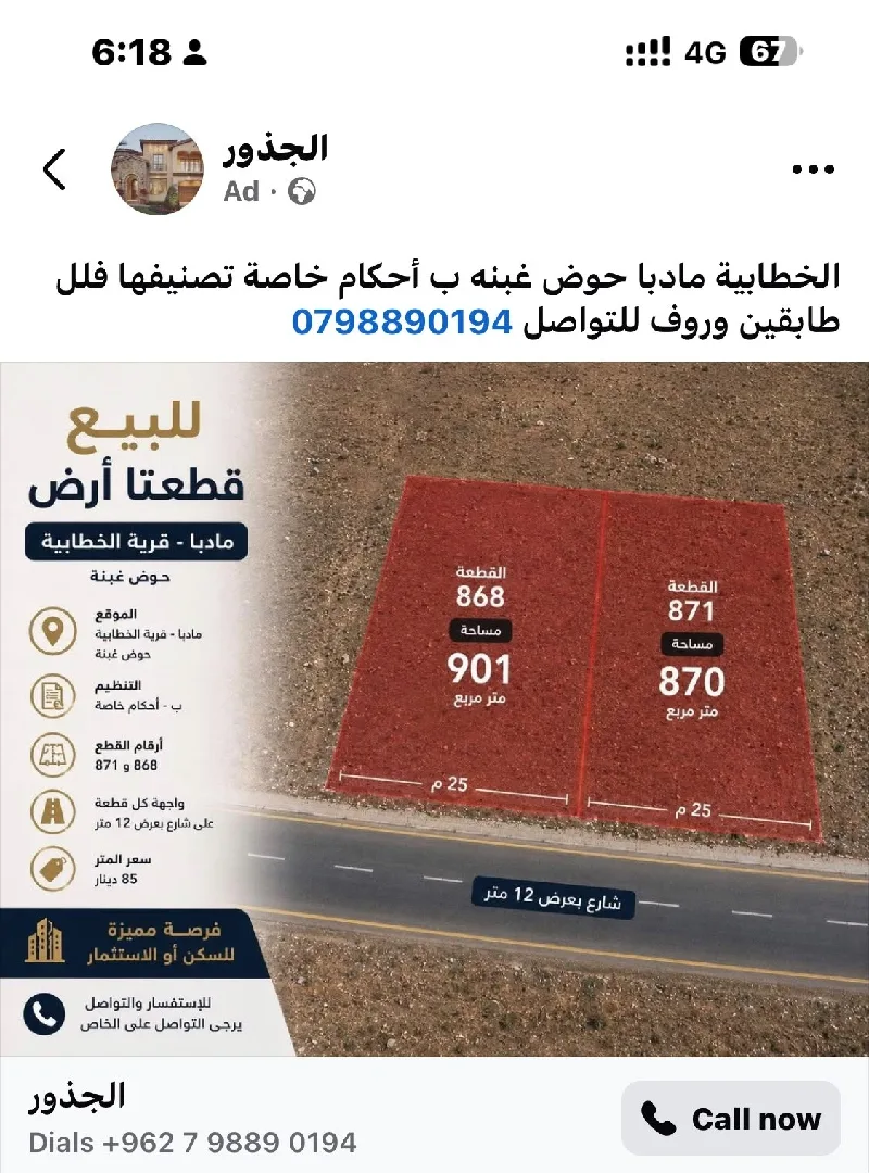 قطع سكنية في مادبا
