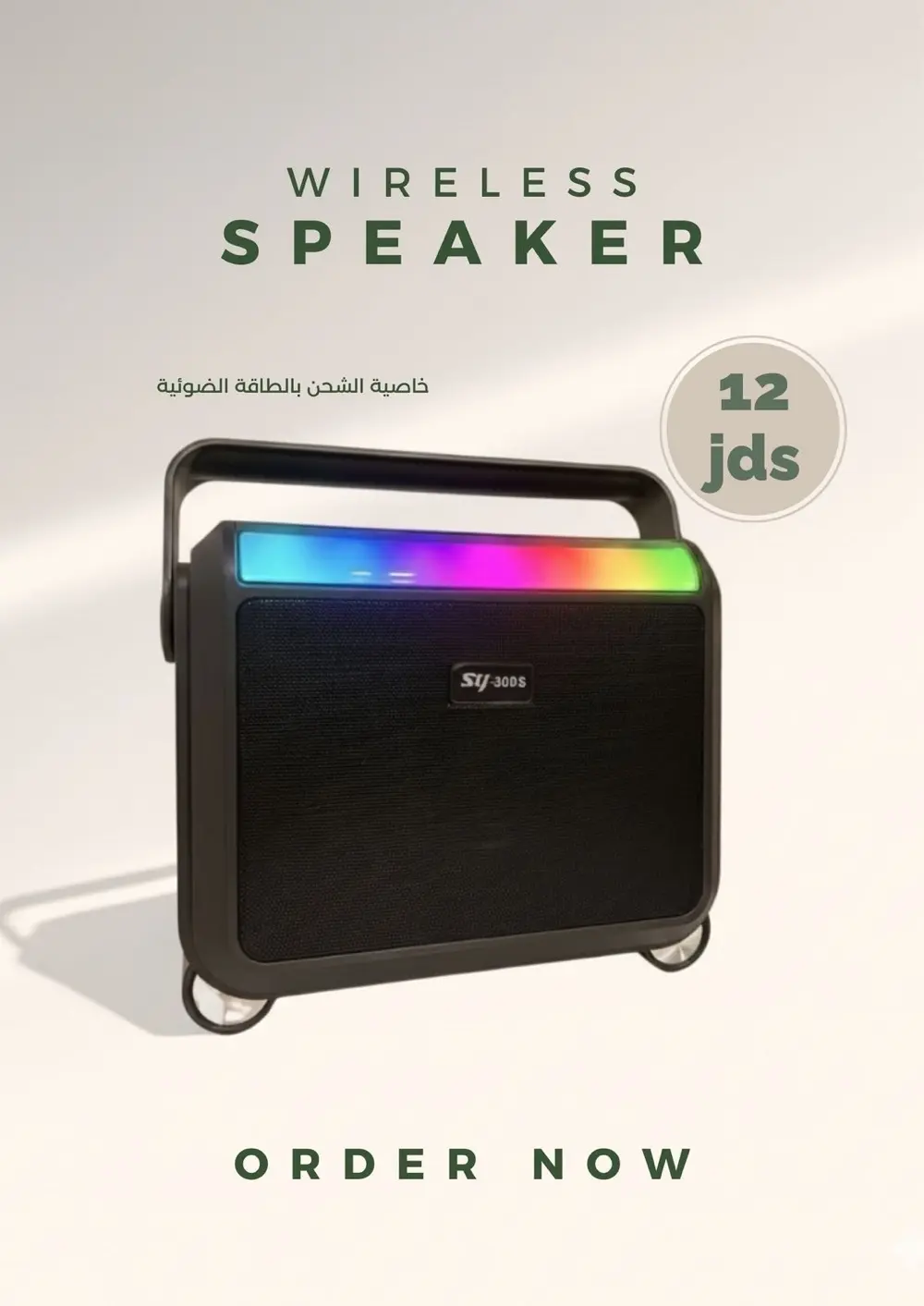 سماعة سبيكر جوده عالية تعمل بالشحن او على اي مصدر طاقه ( شمس او ضوء )