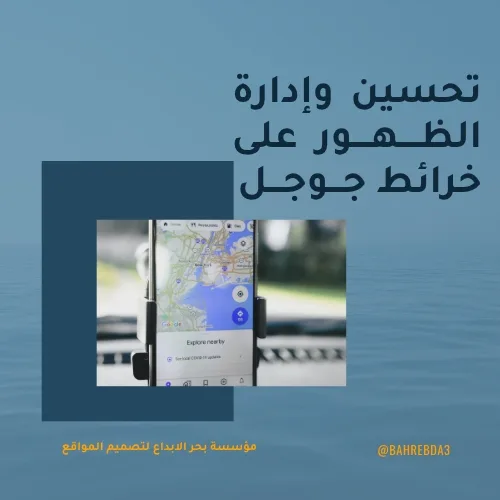 تحسين وإدارة الظهور على خرائط جوجل