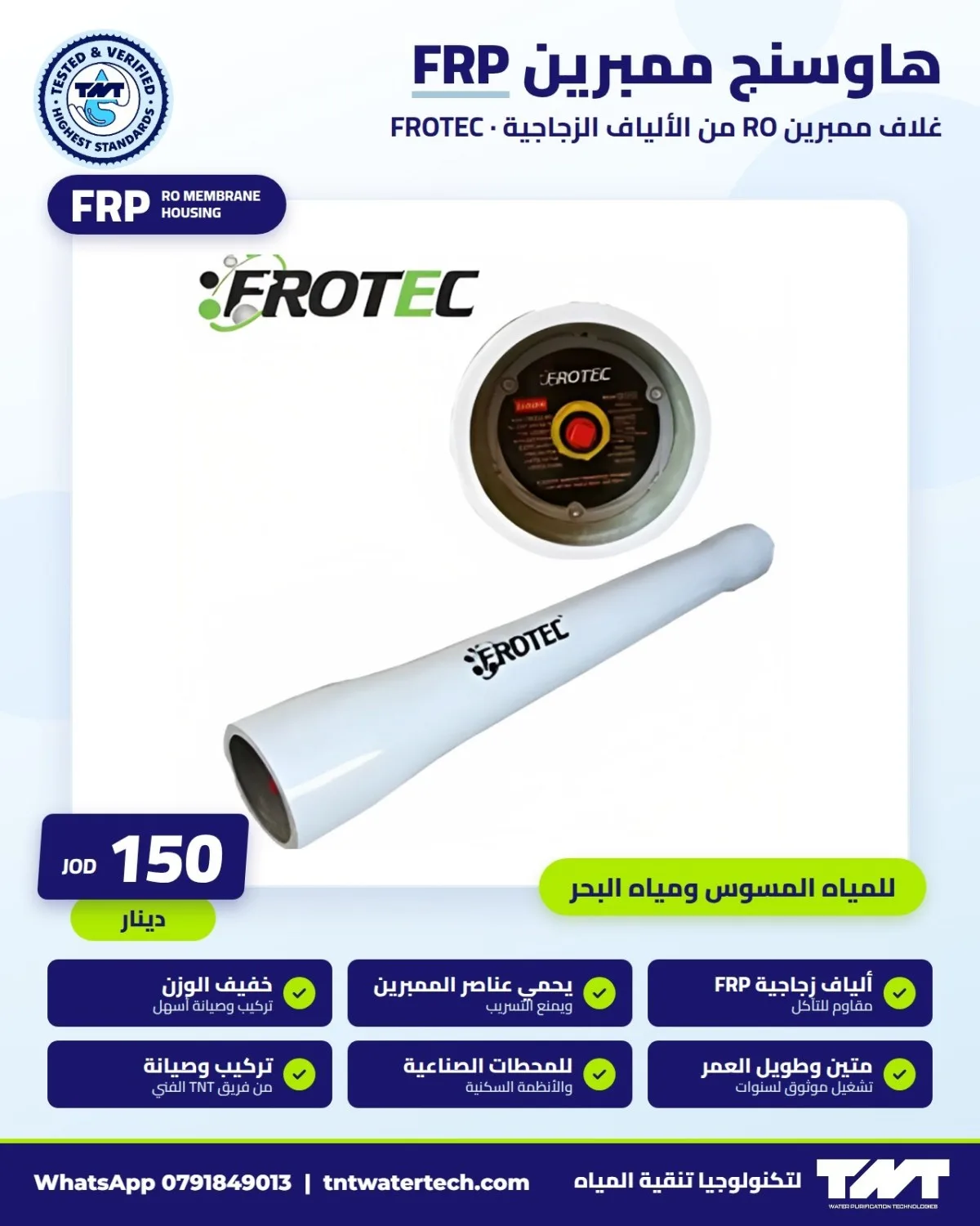 هاوسنج ممبرين FRP للتناضح العكسي — FROTEC