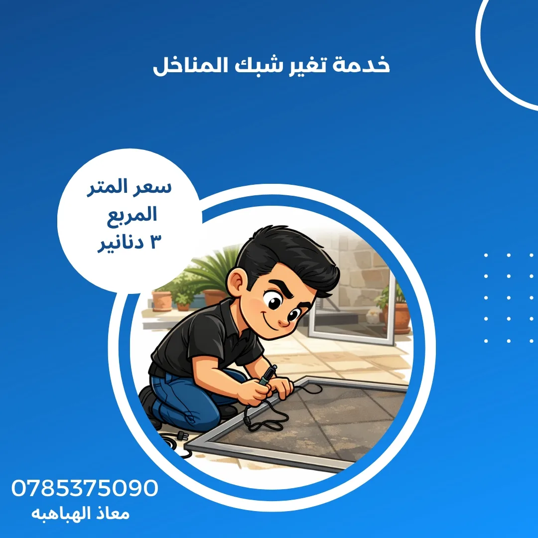 غيار منخل شبابيك