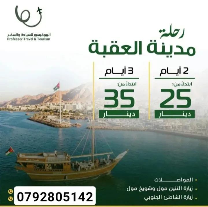 رحلة الى العقبة