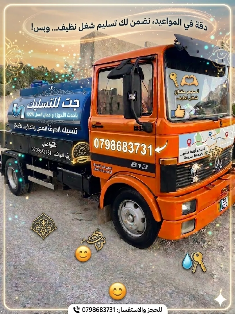 تسليك مجاري الصرف الصحي ومزاريب الامطار