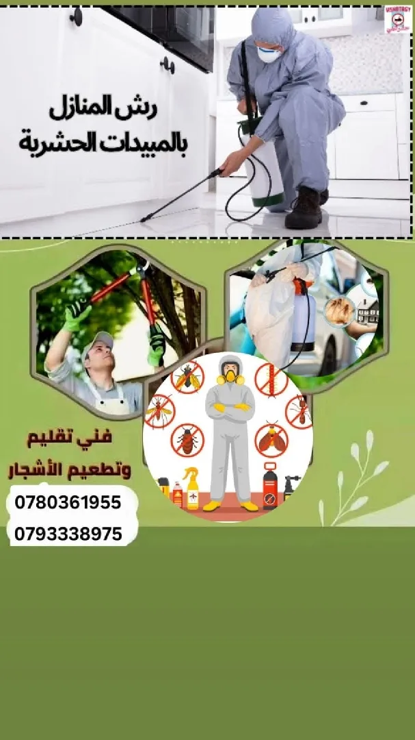 رش البيوت من الاحشرات