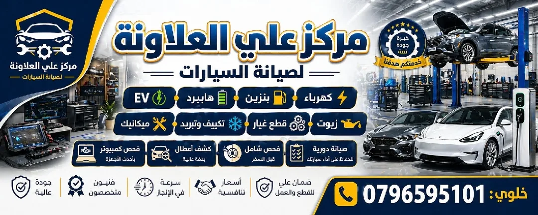 مركز علي العلاونة الصيانة السيارات