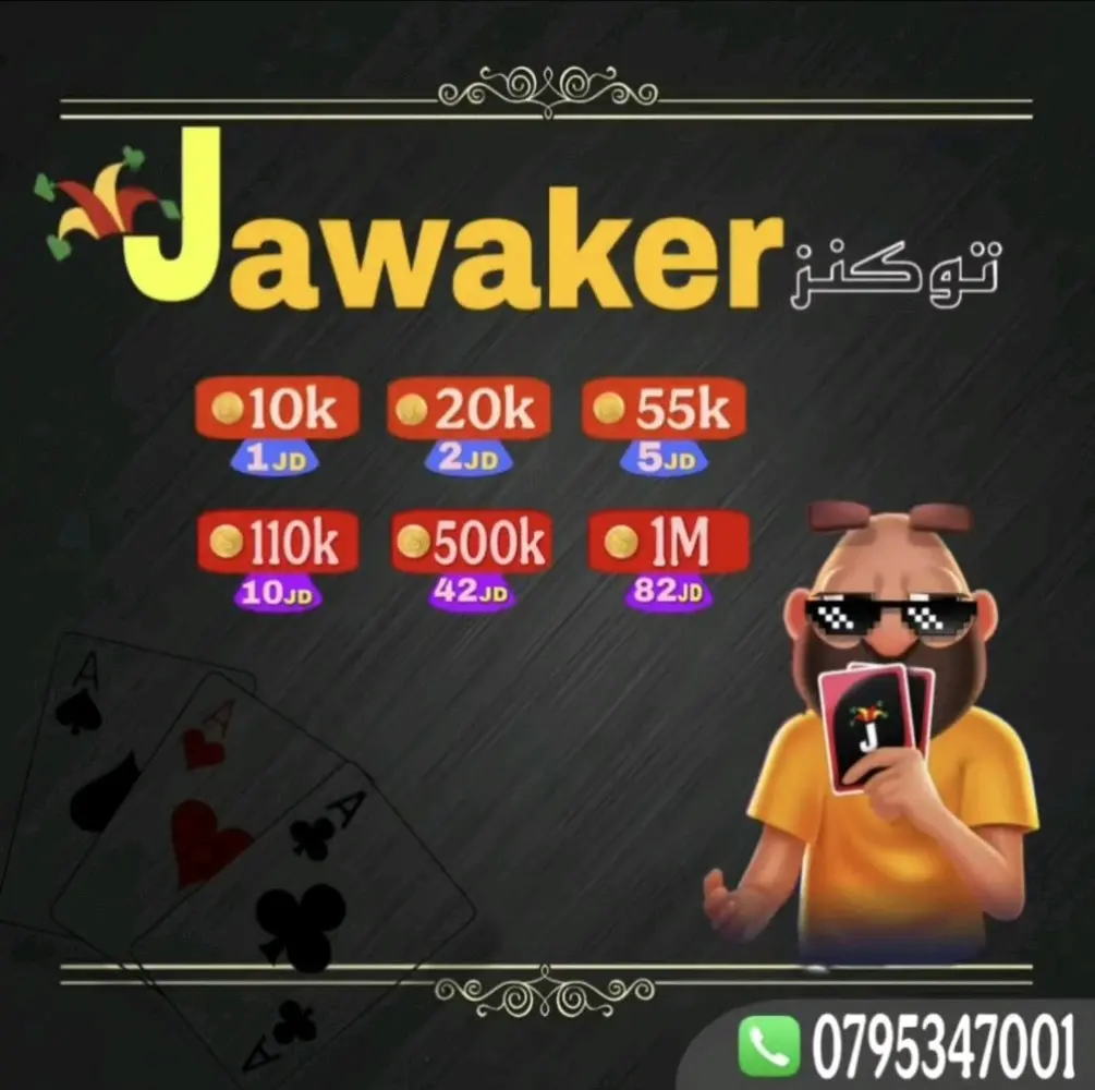 اشحن توكنز جواكر بكل ثقة وأمان وعبر الايدي خلال دقيقة فقط وطرق دفع سهلة وسريعة