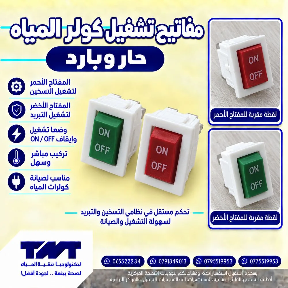 مفاتيح تشغيل كولر المياه (حار وبارد) — ON/OFF أحمر وأخضر