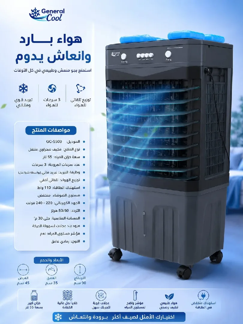 ❄️ مكيف صحراوي General Cool ❄️استمتع بأجواء باردة وانتعاش يدوم طوال الصيف 🌬️✅ تبريد