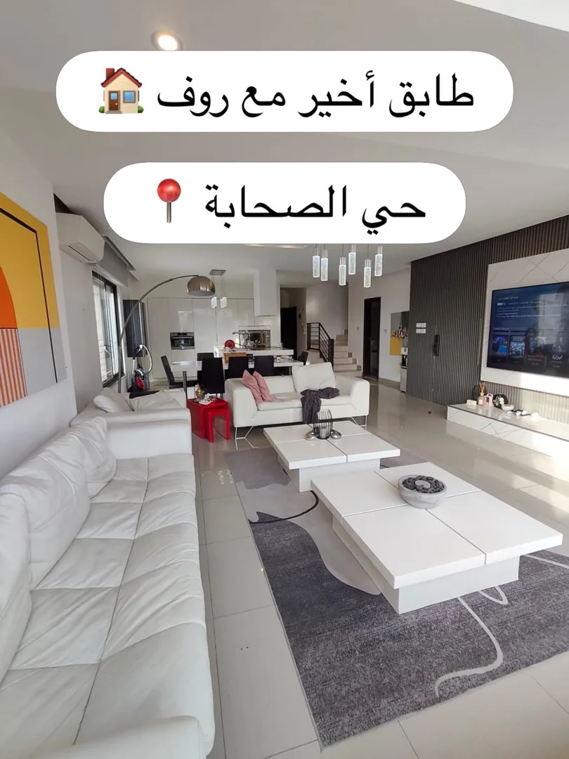 شقه دوبلكس فاخرة-حي الصحابة
