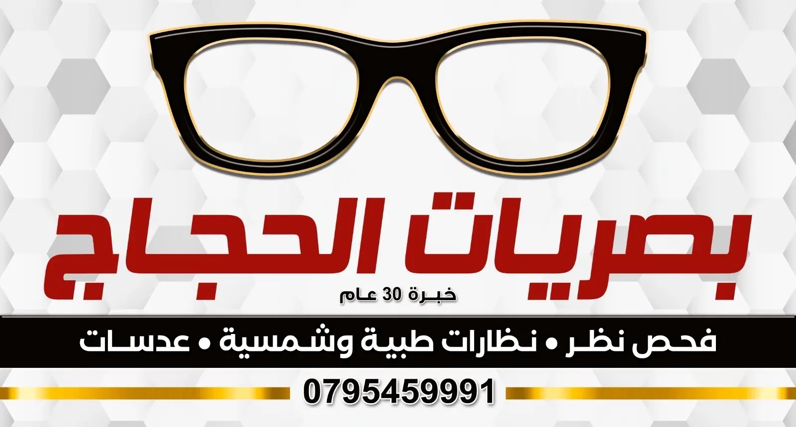 بصريات الحجاج