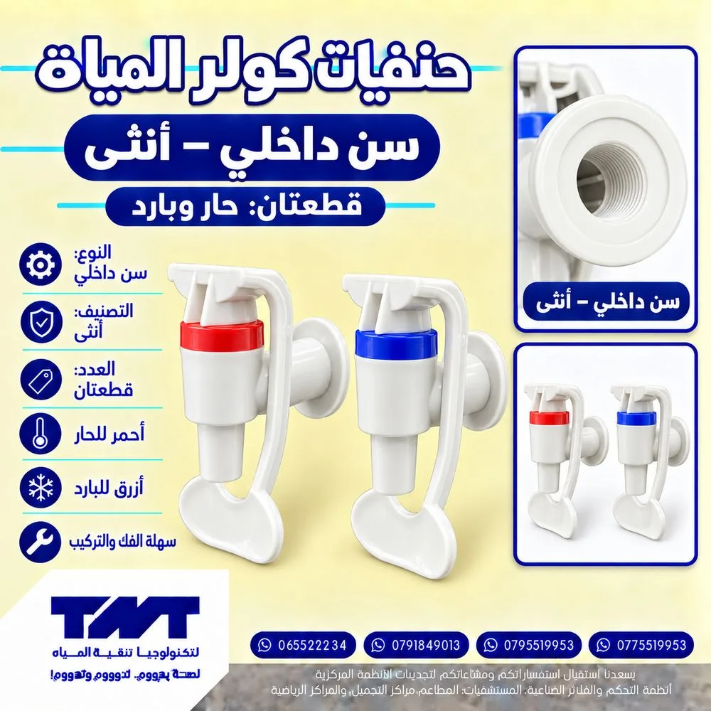 طقم حنفيات كولر مياه بلاستيك (حار وبارد) — سن داخلي (أنثى)