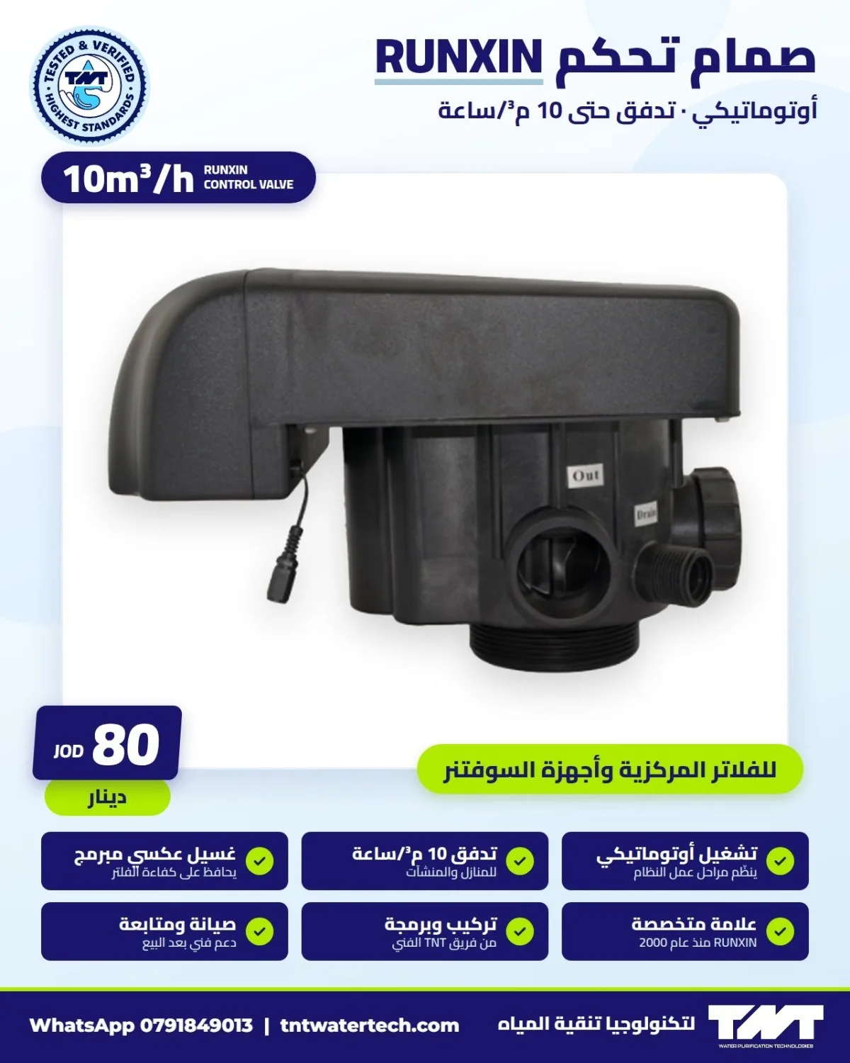 صمام تحكم RUNXIN أوتوماتيكي – 10 م³/ساعة