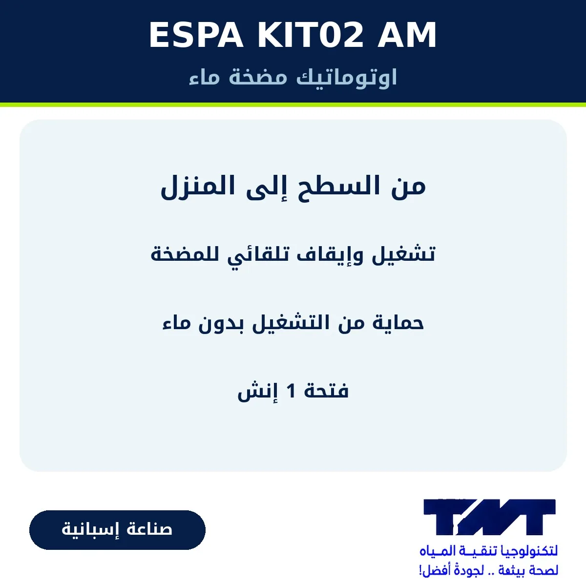 اوتوماتيك مضخة ماء إسباني من السطح إلى المنزل ESPA KIT02 AM