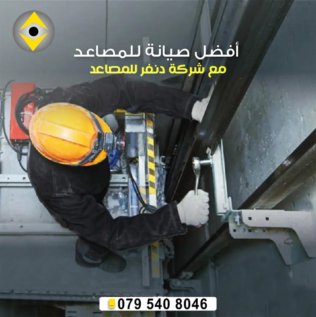صيانة وتحديث المصاعد